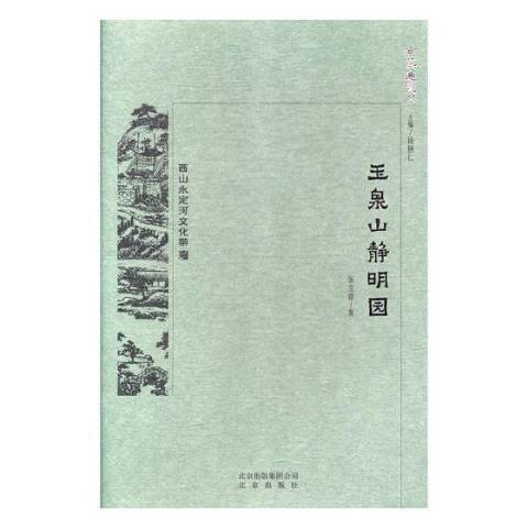 玉泉山靜明園(2018年北京出版社出版的圖書)