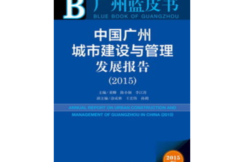 中國廣州城市建設與管理髮展報告(2015)