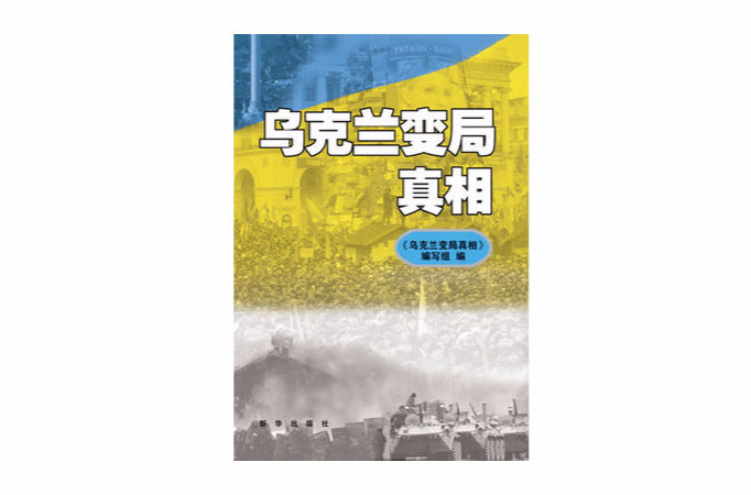 《烏克蘭變局真相》：系統解析烏克蘭危機