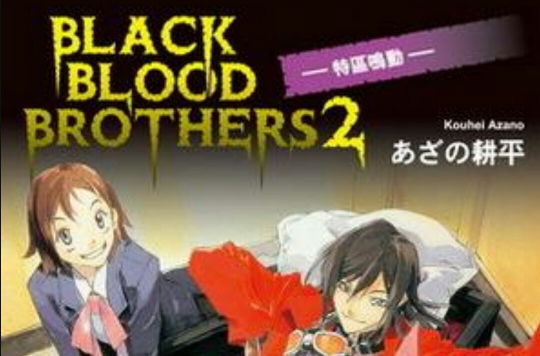 Black Blood Brothers 2：特區鳴動