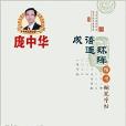 龐中華成語連環陣楷書鋼筆字帖