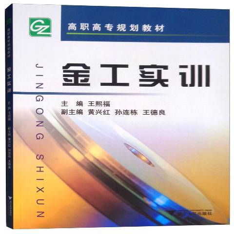 金工實訓(2019年浙江大學出版社出版的圖書)