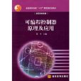 可程式控制器原理及套用(高等教育出版社出版的圖書)