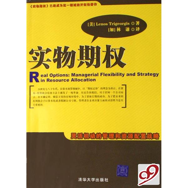 實物期權(經濟管理出版社出版圖書)