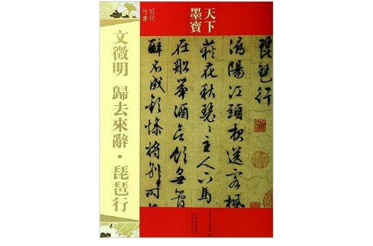 天下墨寶·時代行書：歸去來辭·琵琶行