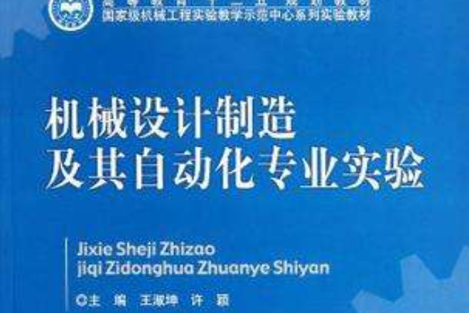 機械設計製造及其自動化專業實驗