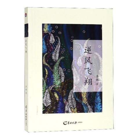 逆風飛翔(2018年羊城晚報出版社出版的圖書)