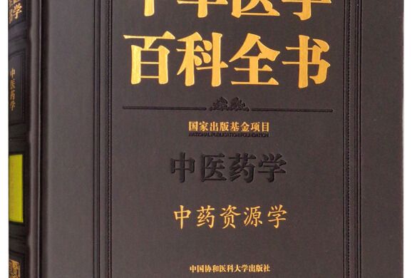 中華醫學百科全書：中藥資源學