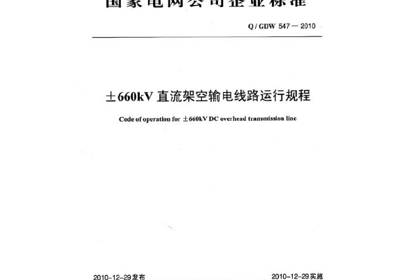 q/gdw 547—2010 ±660kv直流架空輸電線路運行規程