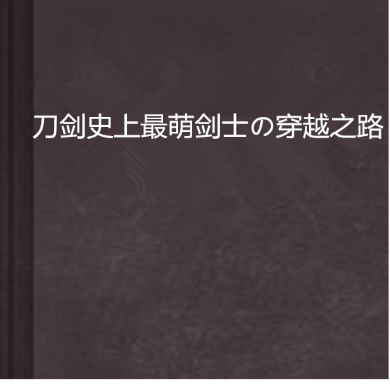 刀劍史上最萌劍士の穿越之路