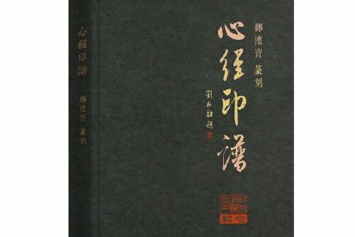 心經印譜(2019年商務印書館出版的圖書)