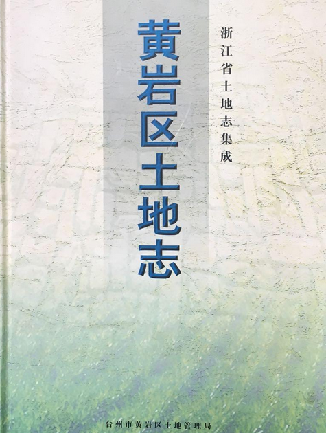 黃巖區土地誌