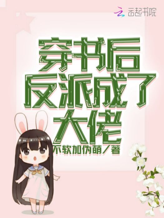 穿書後反派成了大佬