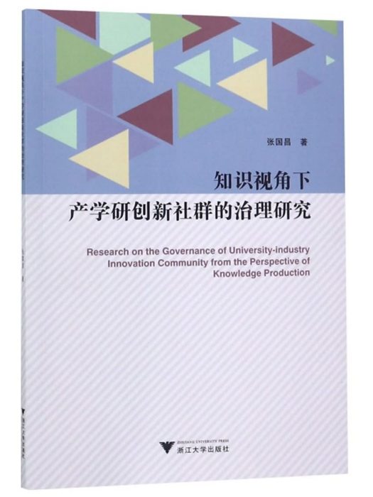 知識視角下產學研創新社群的治理研究