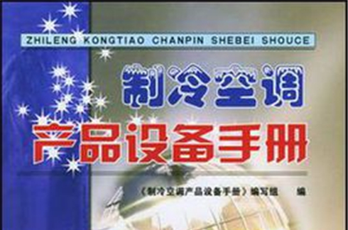 製冷空調產品設備手冊