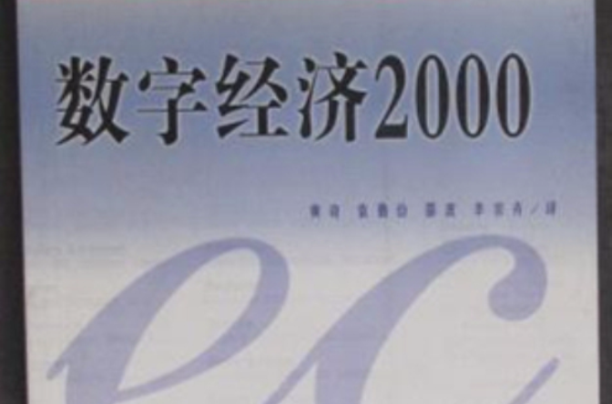 數字經濟2000