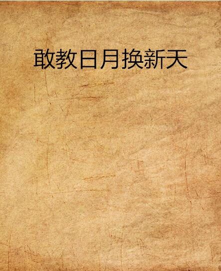 敢教日月換新天(換人間創作的網路小說)