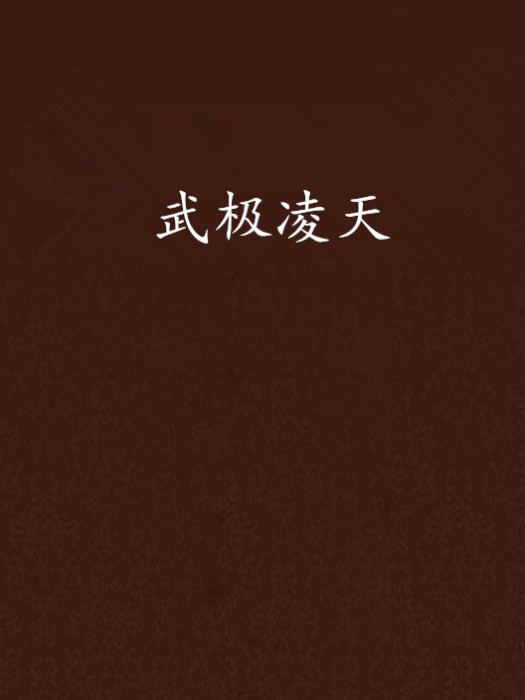 武極凌天(顏赤創作的網路小說)