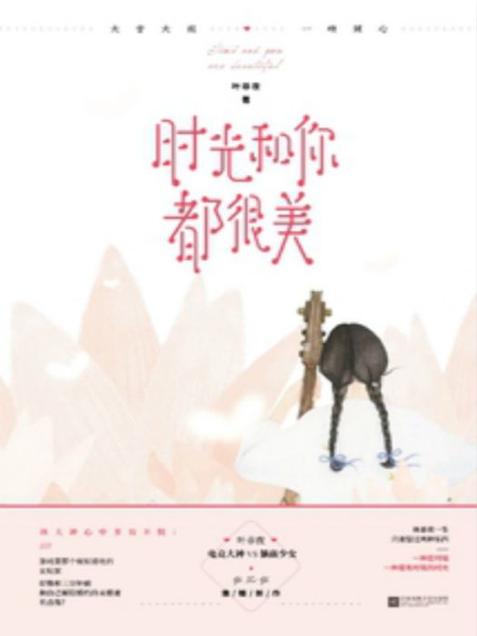 時光和你都很美(網路小說)