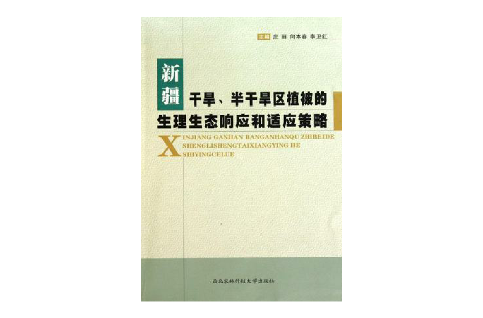 新疆乾旱半乾旱區植被的生理生態回響和適應策略