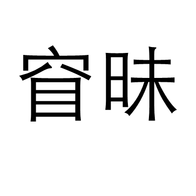 窅昧