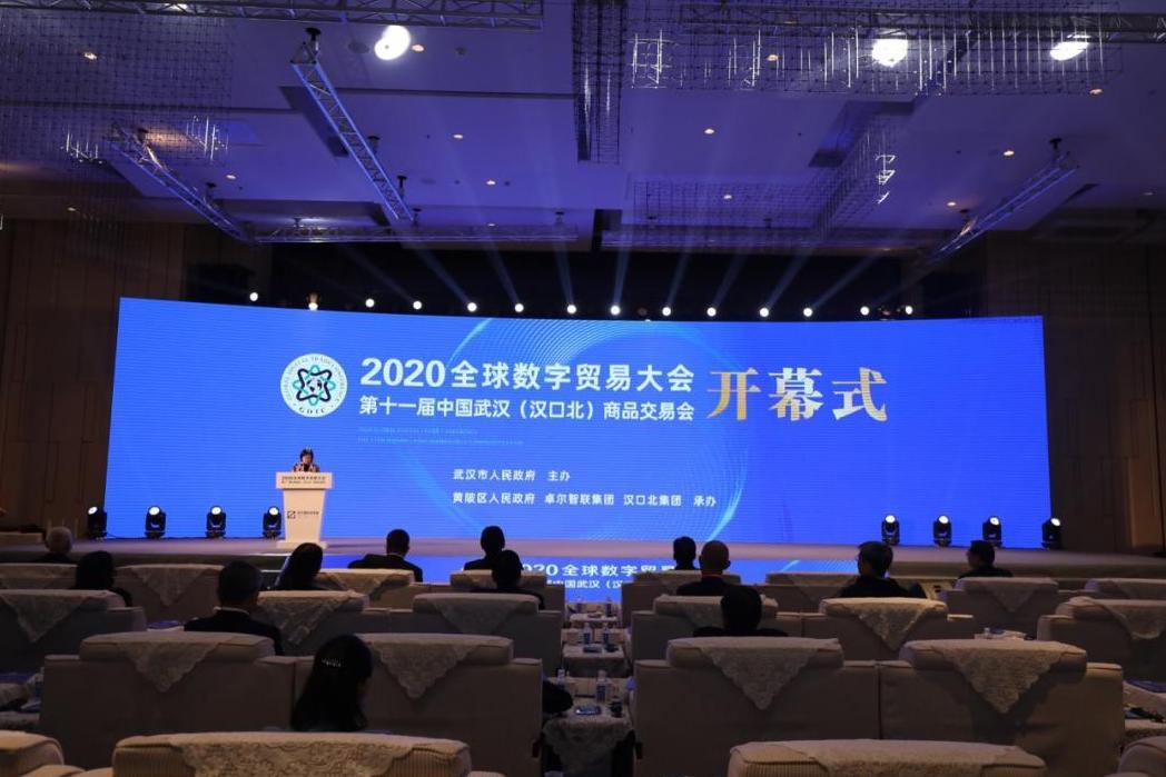 2020全球數字貿易大會