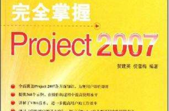 完全掌握Project 2007