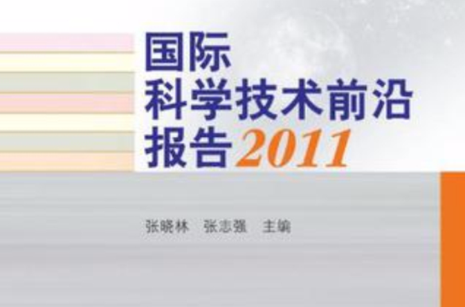 國際科學技術前沿報告 2011