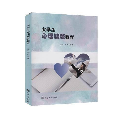 大學生心理健康教育(2020年南京大學出版社出版的圖書)