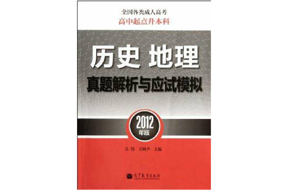 歷史地理真題解析與應試模擬-全國各類成人高考高中起點升本科-2012年版