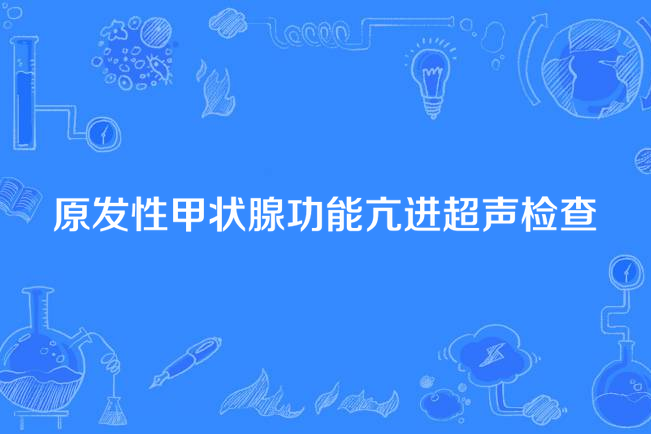 原發性甲狀腺功能亢進超聲檢查