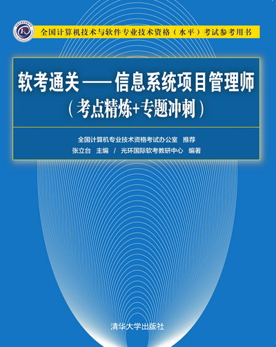 軟考通關—信息系統項目管理師（考點精煉專題衝刺）