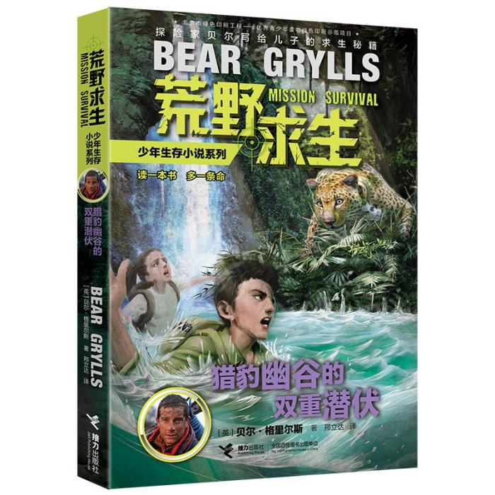 荒野求生少年生存小說系列12：獵豹幽谷