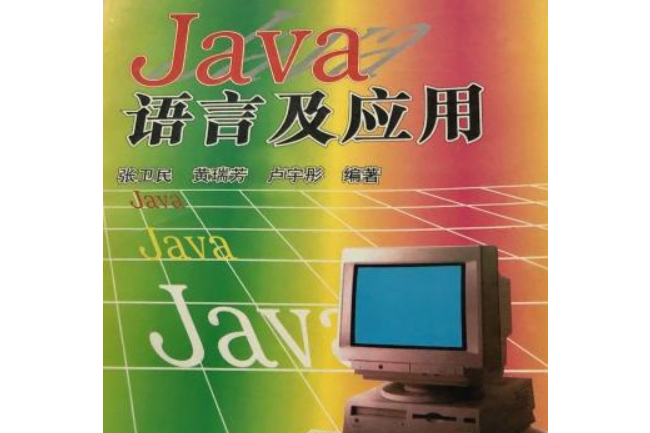 JAVA語言及套用