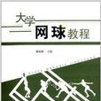 大學網球教程(四川大學出版社2013年出版圖書)