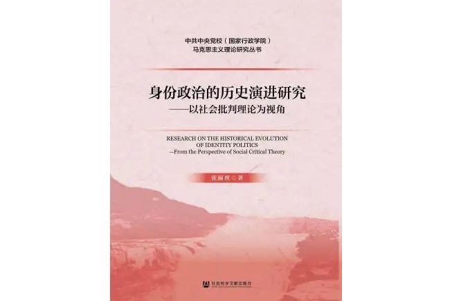 身份政治的歷史演進研究——以社會批判理論為視角