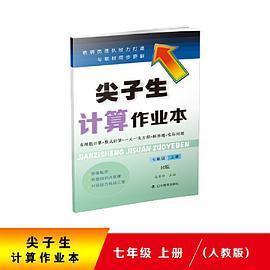 2020秋尖子生計算作業本七年級上冊（人教版）（R版）