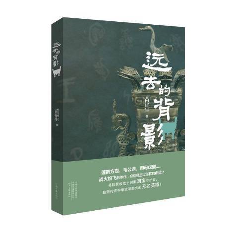 遠去的背影(2019年河南文藝出版社出版的圖書)