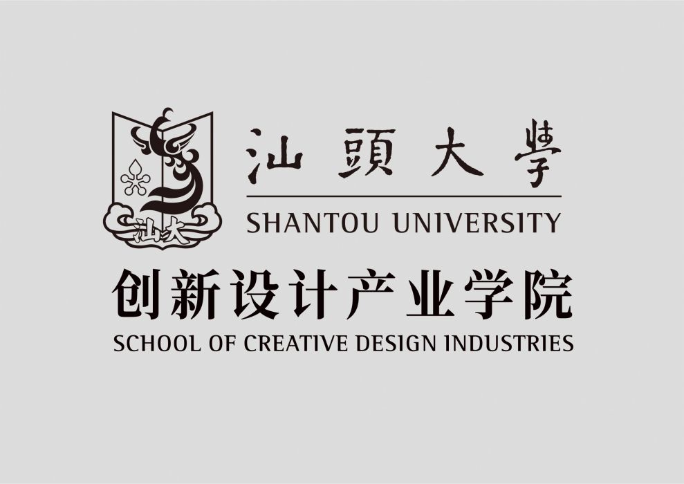 汕頭大學創新設計產業學院