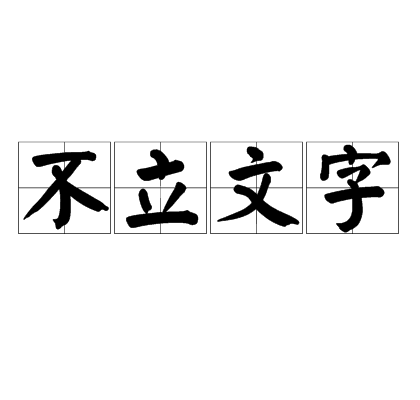 不立文字(佛家語)