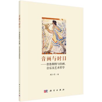 音畫與時日——普魯斯特與繪畫、音樂及藝術哲學