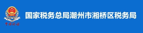 國家稅務總局潮州市湘橋區稅務局