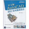 中文版AutoCAD 2011室內裝潢設計