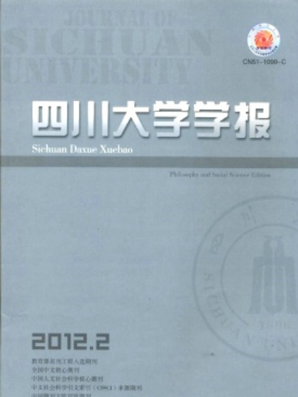 四川大學學報（哲學社會科學版）