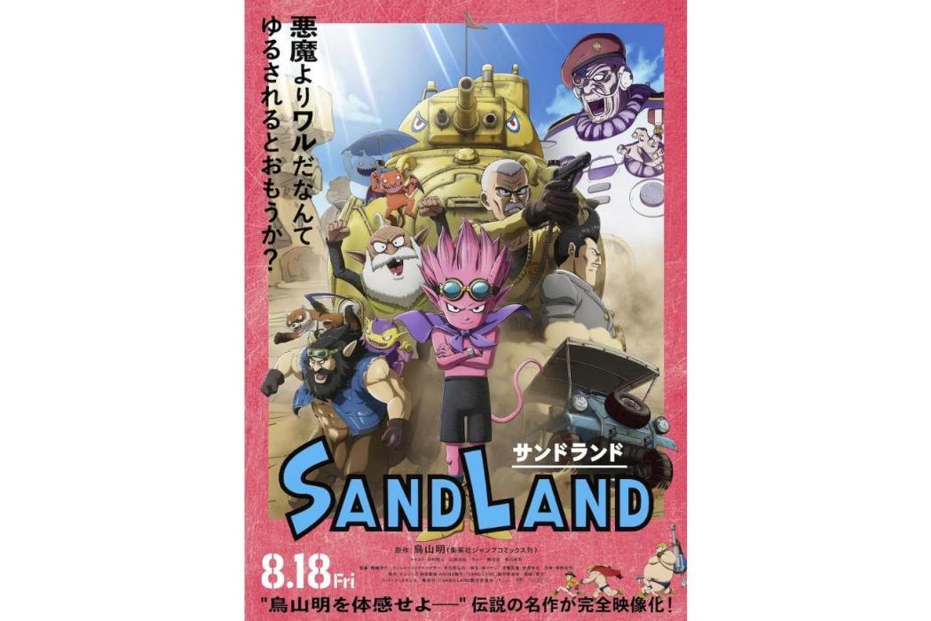 SAND LAND(2023年Sunrise、神風動畫和ANIMA共同製作的動畫電影作品)