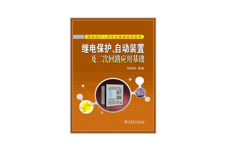 繼電保護、自動裝置及二次迴路套用基礎