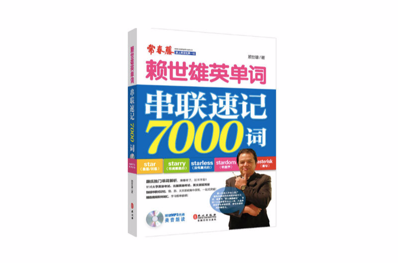 賴世雄英單詞：串聯速記7000詞