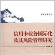 信用卡業務國際化及其風險管理研究