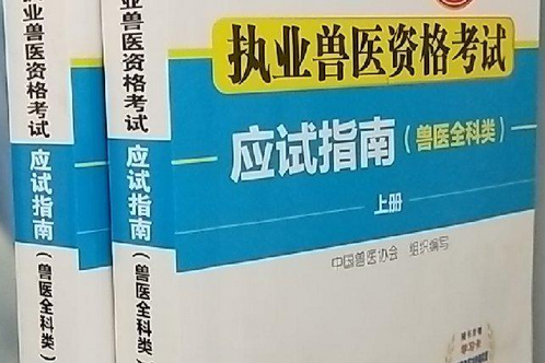 2015年執業獸醫資格考試應試指南（獸醫全科類）上、下冊