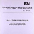 進出口羽絨製品面料檢驗規程